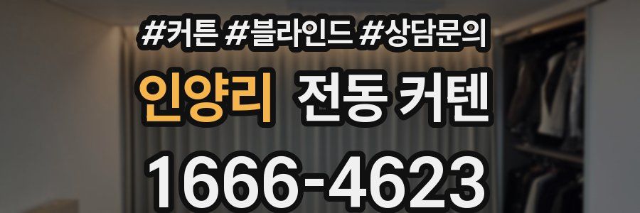 인양리 전동 커텐