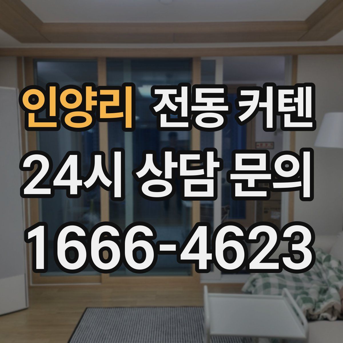 인양리 전동 커텐