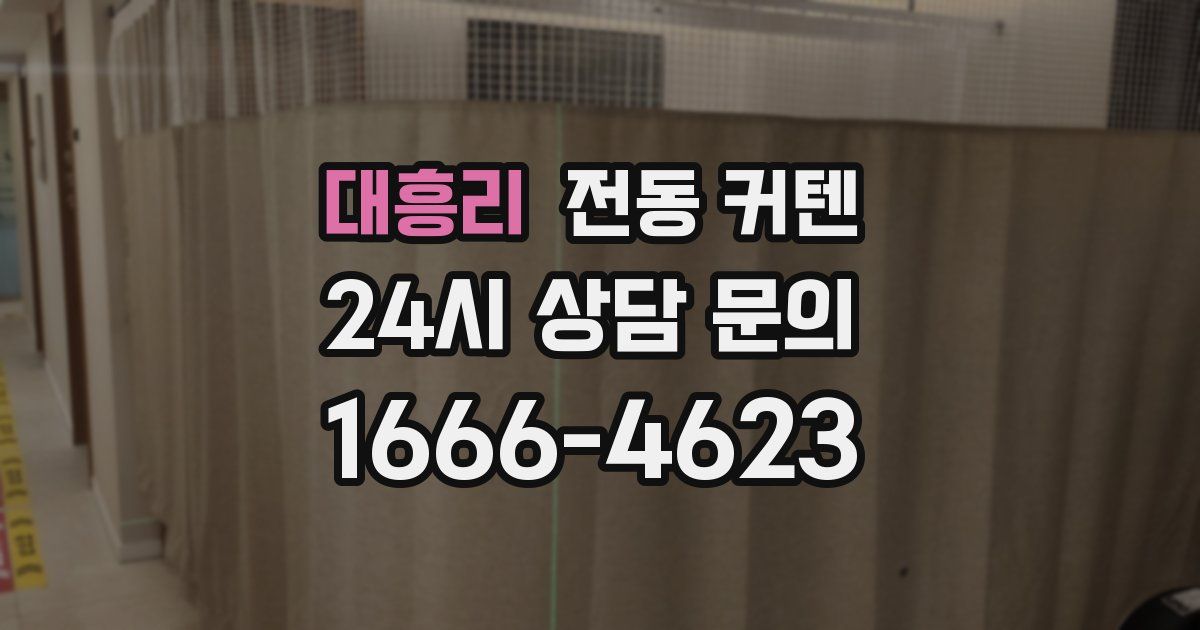 대흥리 전동 커텐