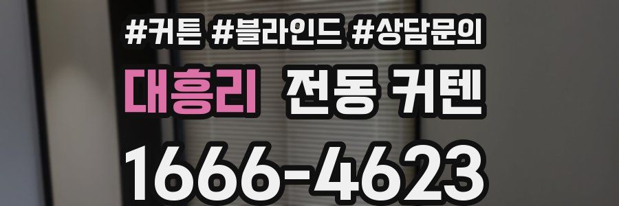 대흥리 전동 커텐