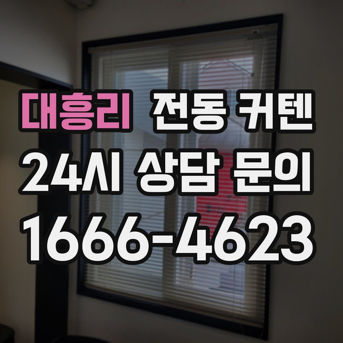 대흥리 전동 커텐