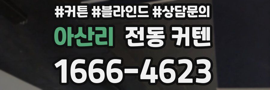 아산리 전동 커텐