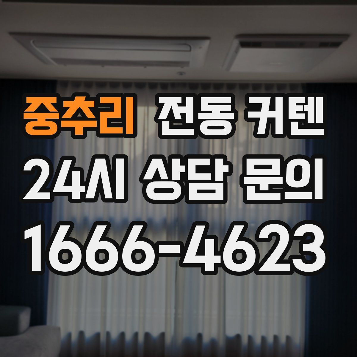 중추리 전동 커텐