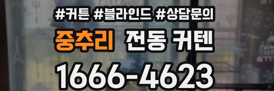 중추리 전동 커텐