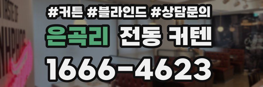 은곡리 전동 커텐