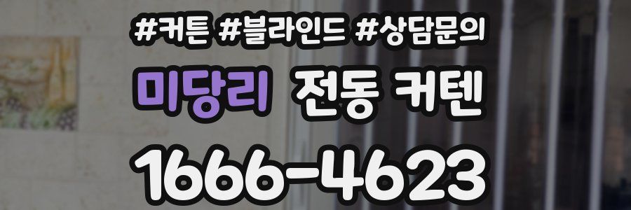 미당리 전동 커텐