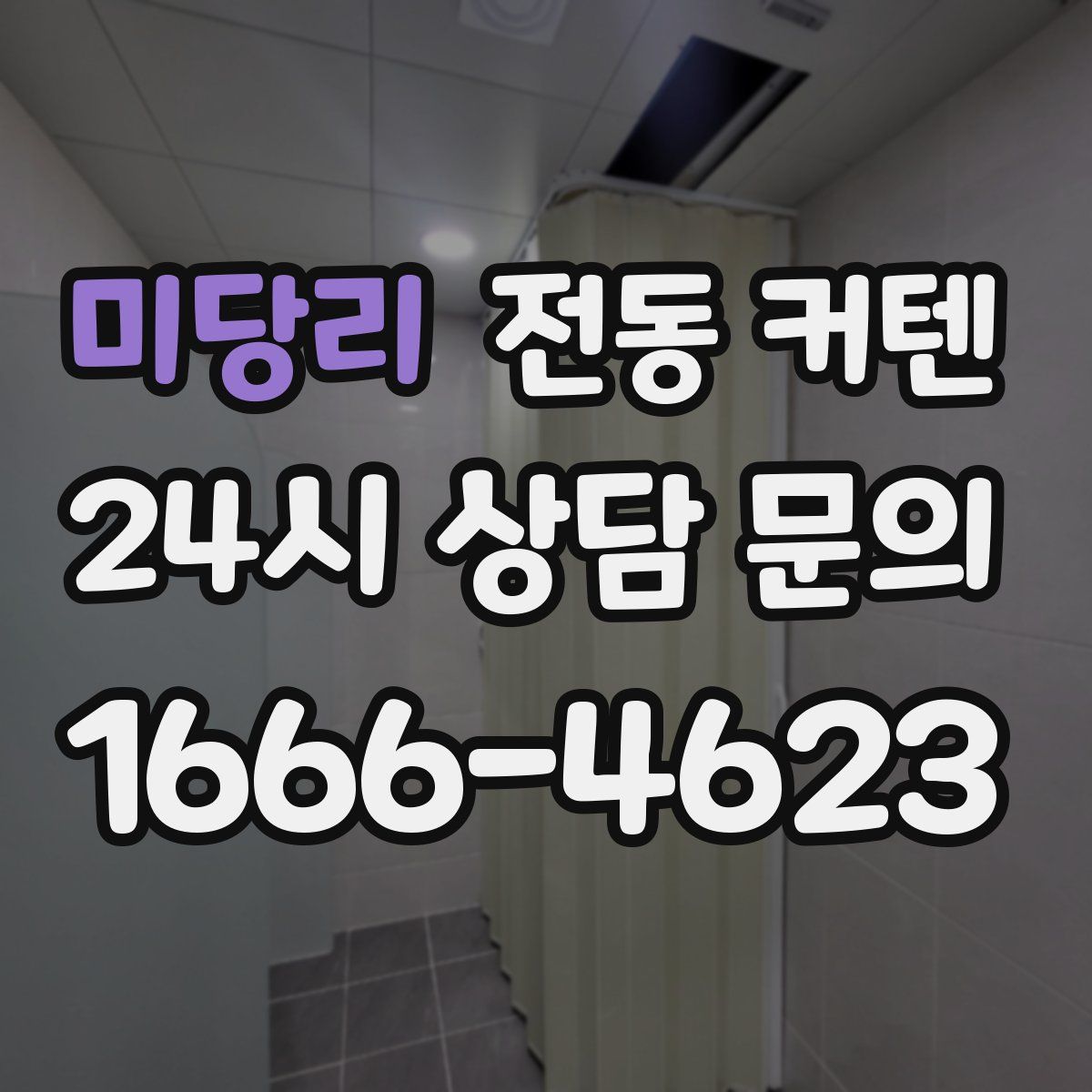 미당리 전동 커텐
