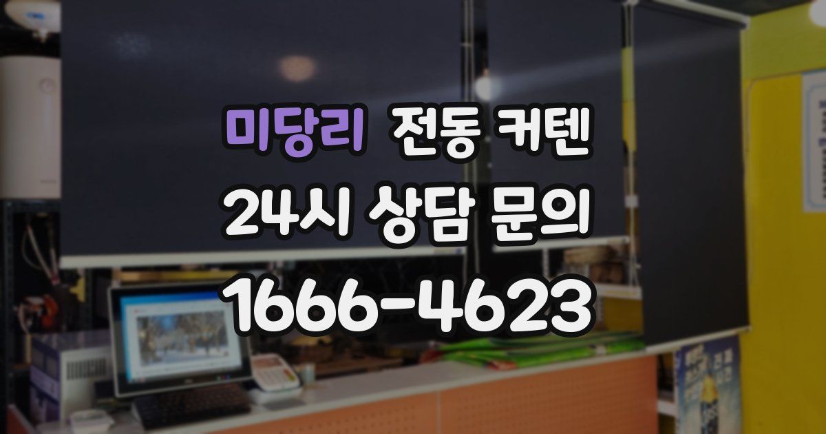미당리 전동 커텐