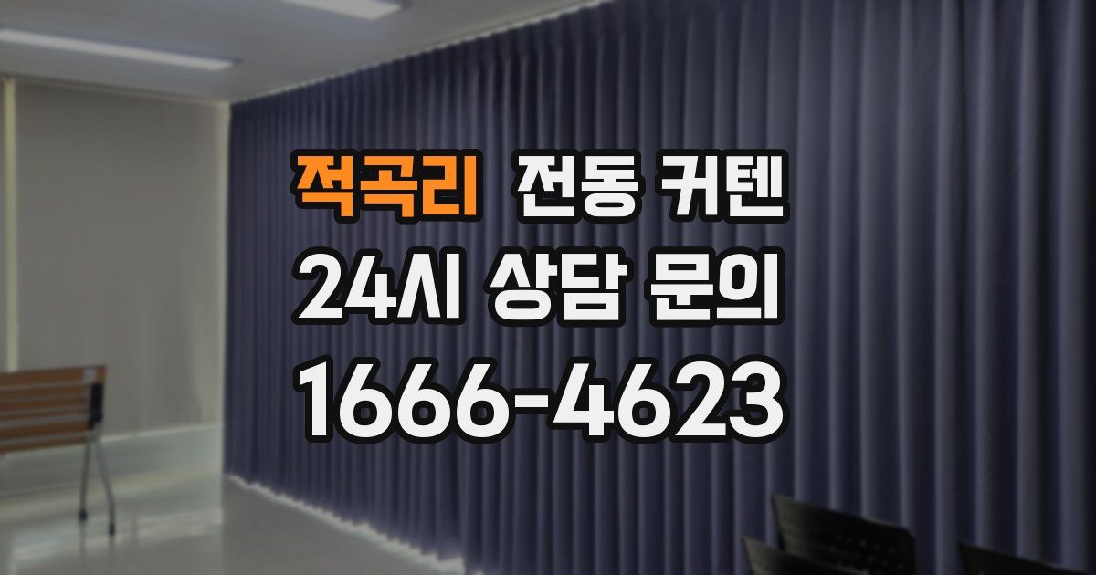 적곡리 전동 커텐