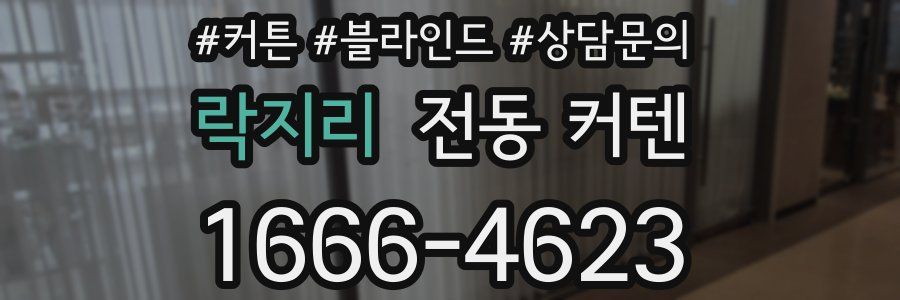 락지리 전동 커텐