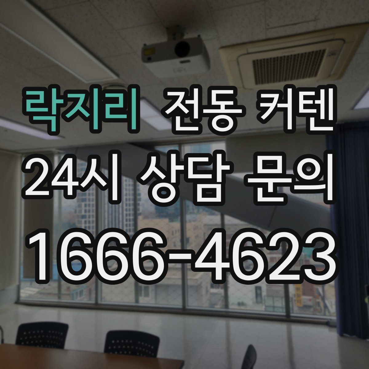 락지리 전동 커텐