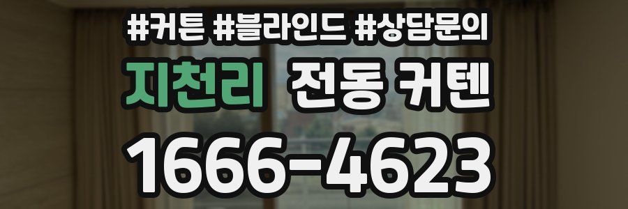 지천리 전동 커텐
