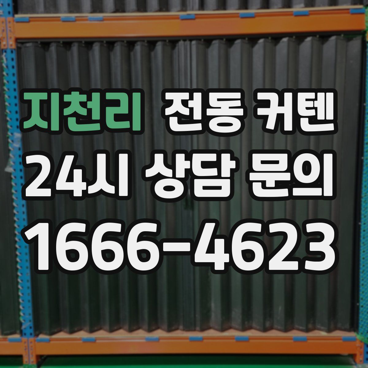 지천리 전동 커텐