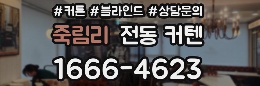 죽림리 전동 커텐
