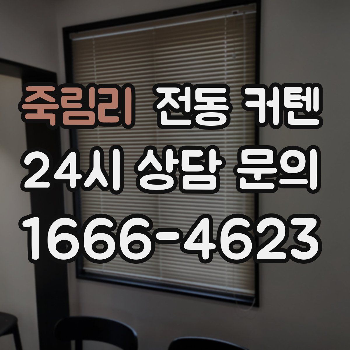 죽림리 전동 커텐