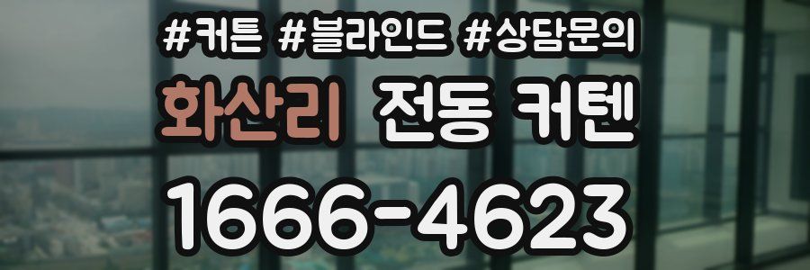 화산리 전동 커텐