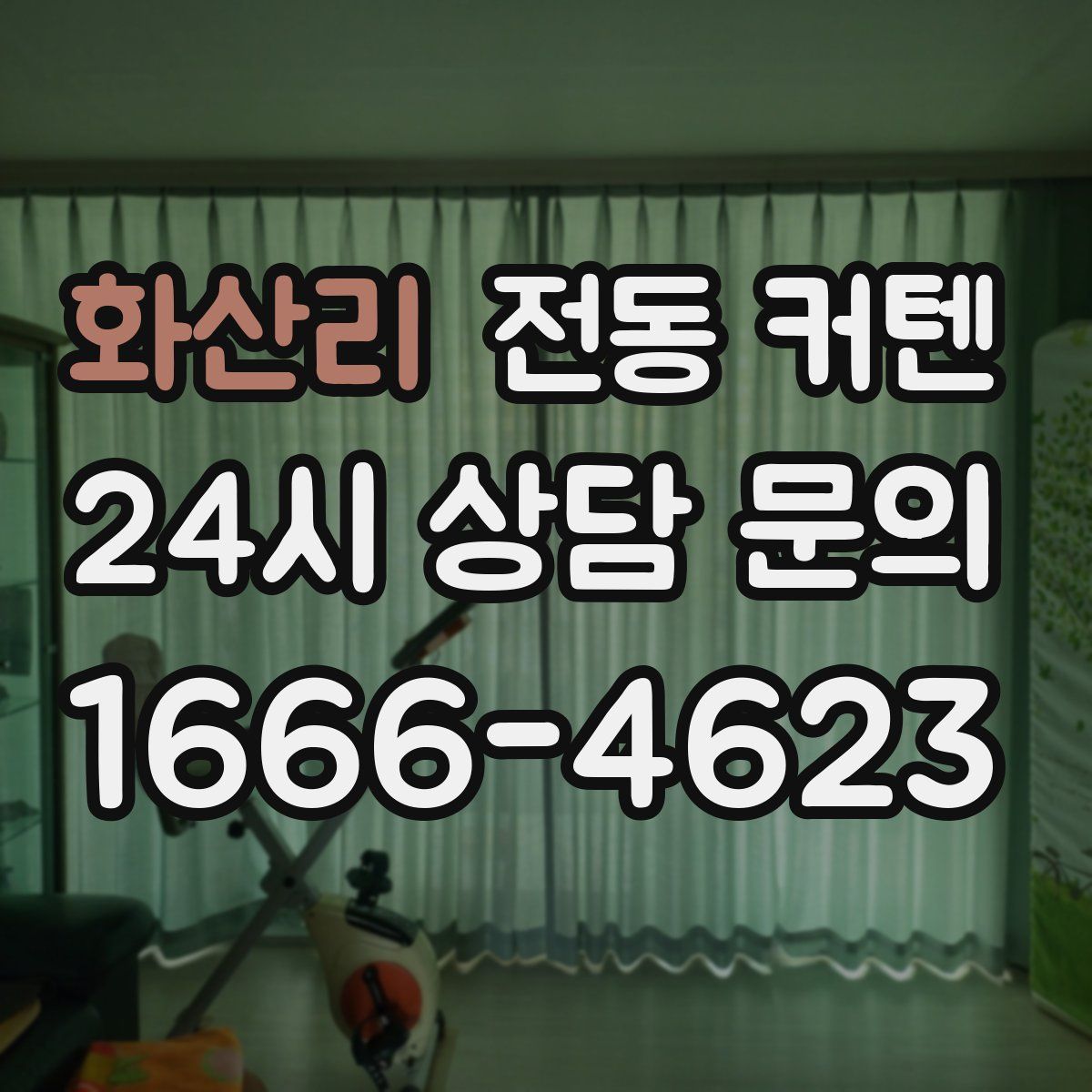 화산리 전동 커텐