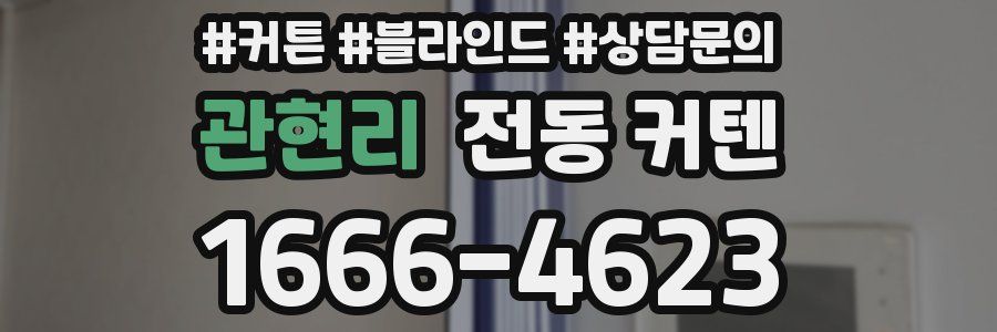 관현리 전동 커텐