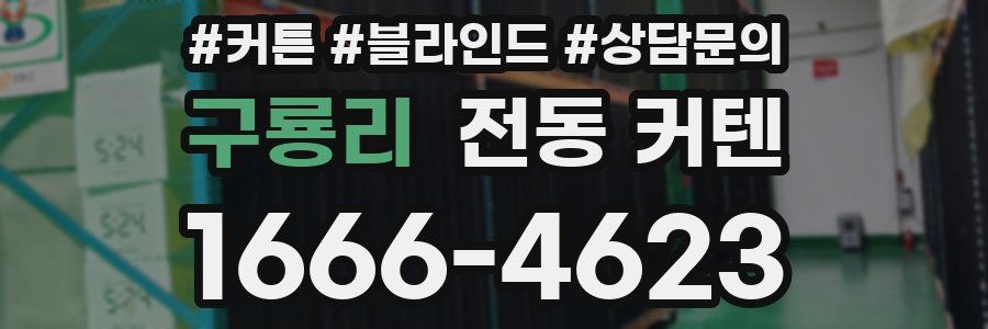 구룡리 전동 커텐