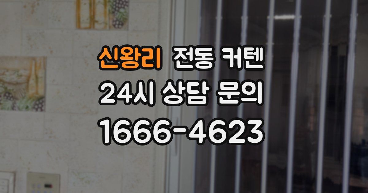 신왕리 전동 커텐
