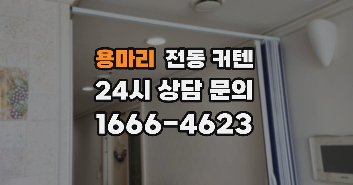 용마리 전동 커텐