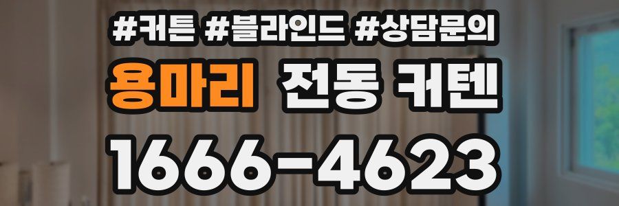 용마리 전동 커텐
