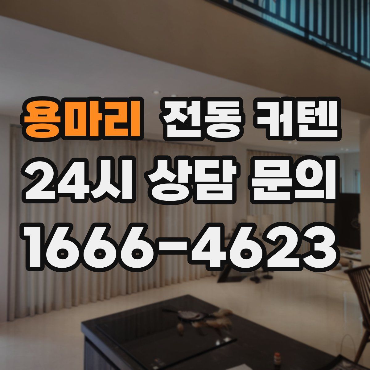 용마리 전동 커텐