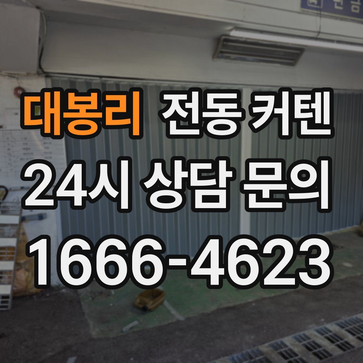 대봉리 전동 커텐