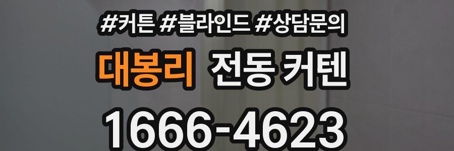 대봉리 전동 커텐