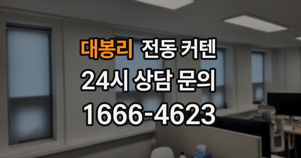대봉리 전동 커텐