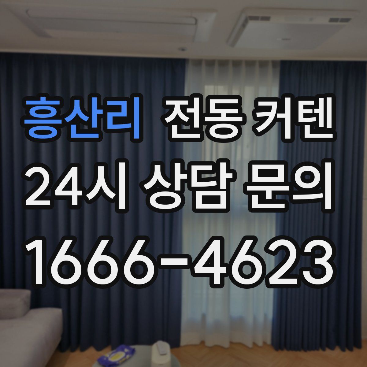 흥산리 전동 커텐