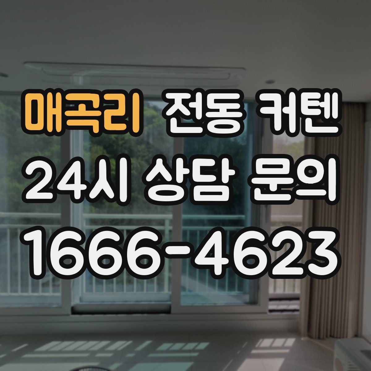 매곡리 전동 커텐