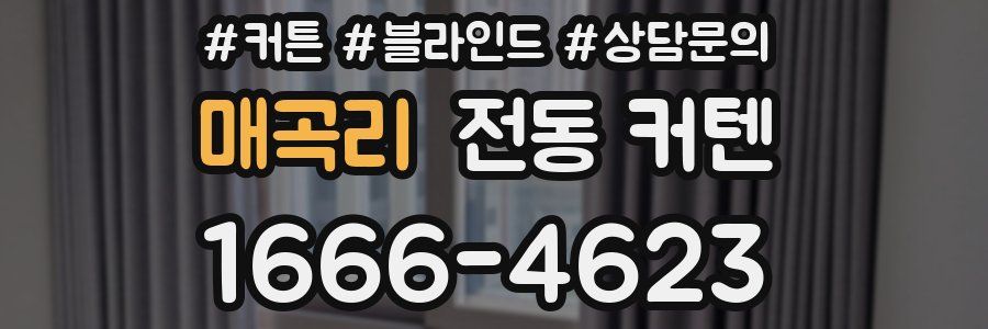 매곡리 전동 커텐