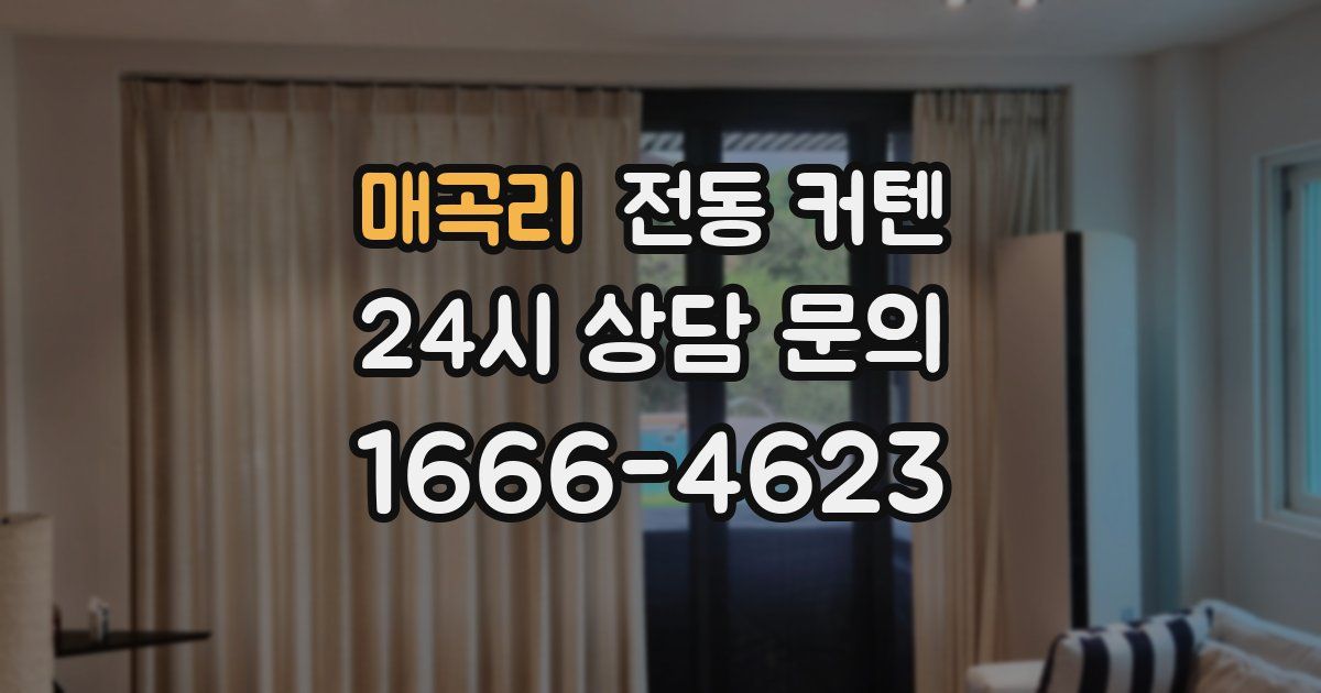 매곡리 전동 커텐