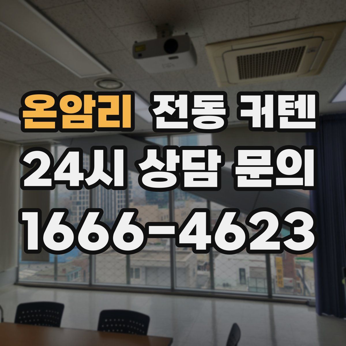 온암리 전동 커텐