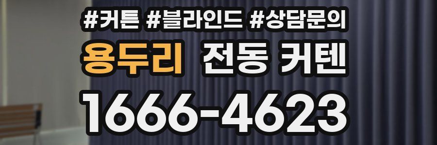 용두리 전동 커텐