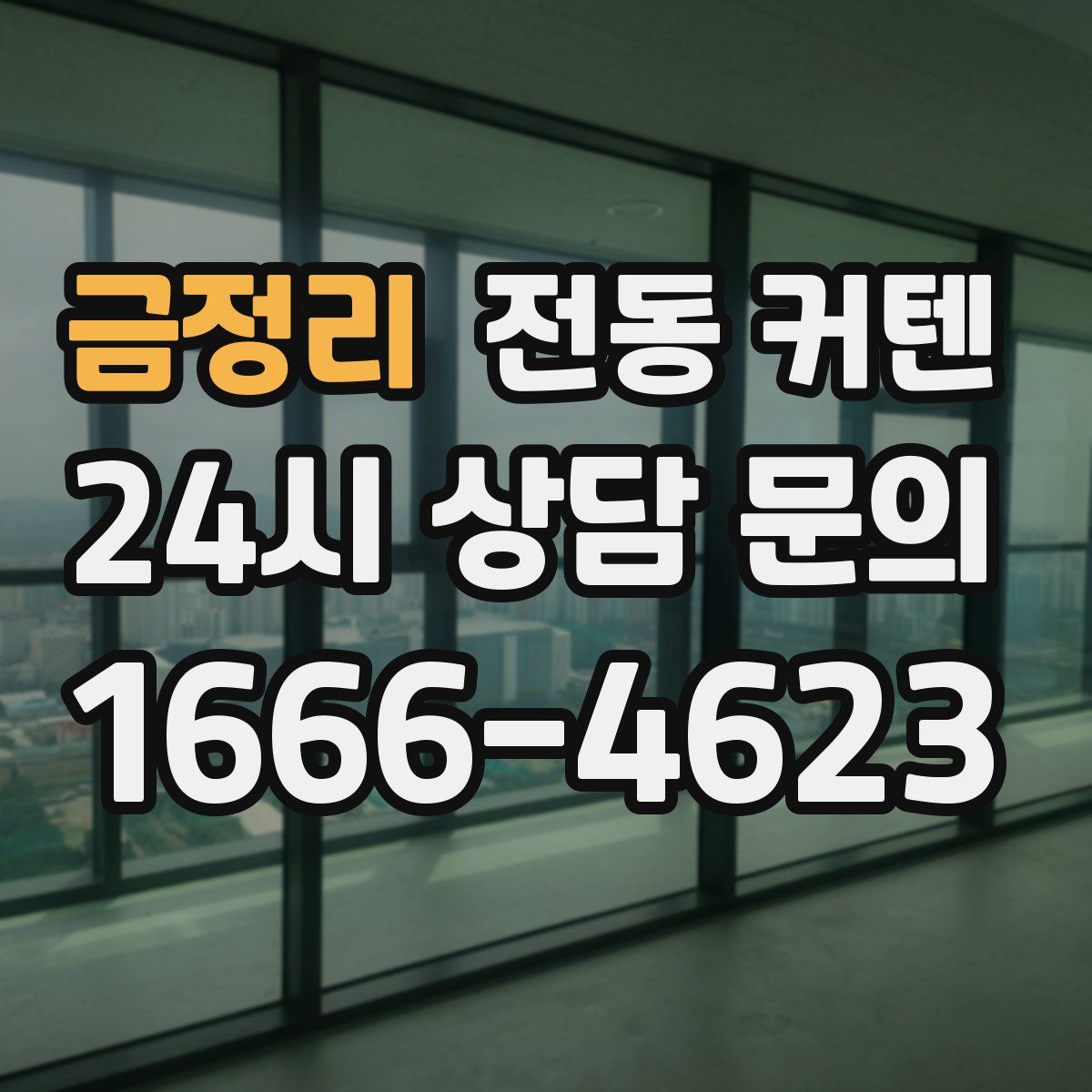 금정리 전동 커텐