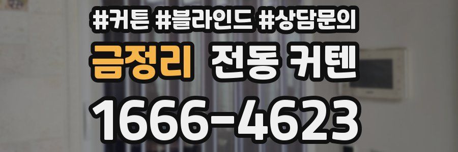 금정리 전동 커텐