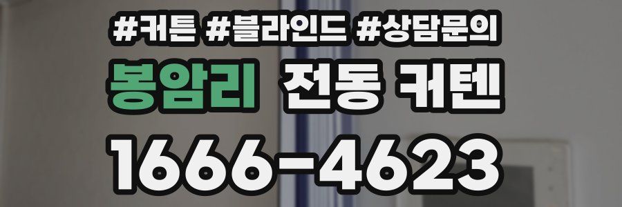봉암리 전동 커텐