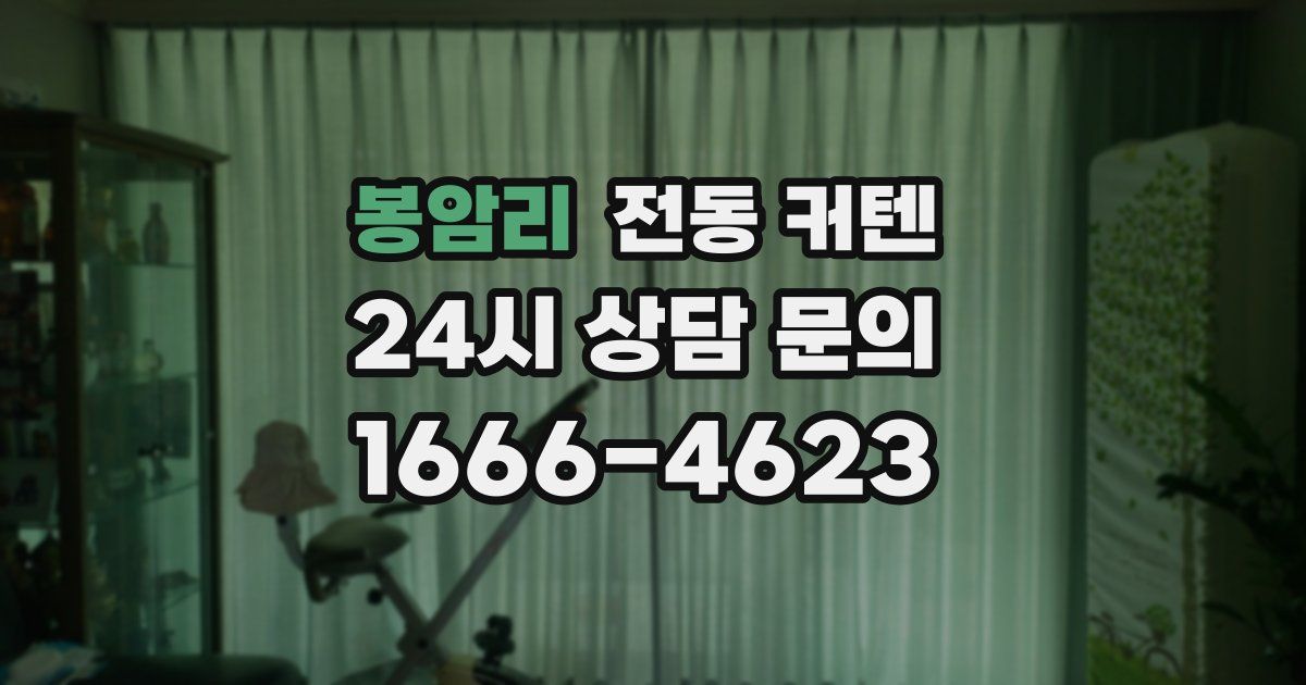 봉암리 전동 커텐