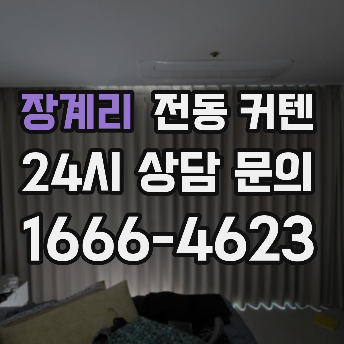 장계리 전동 커텐