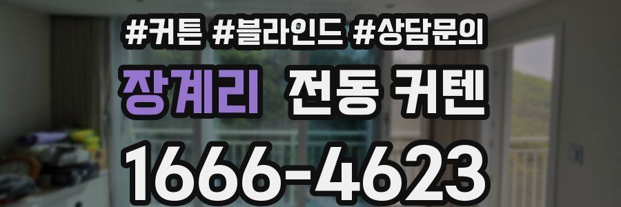 장계리 전동 커텐