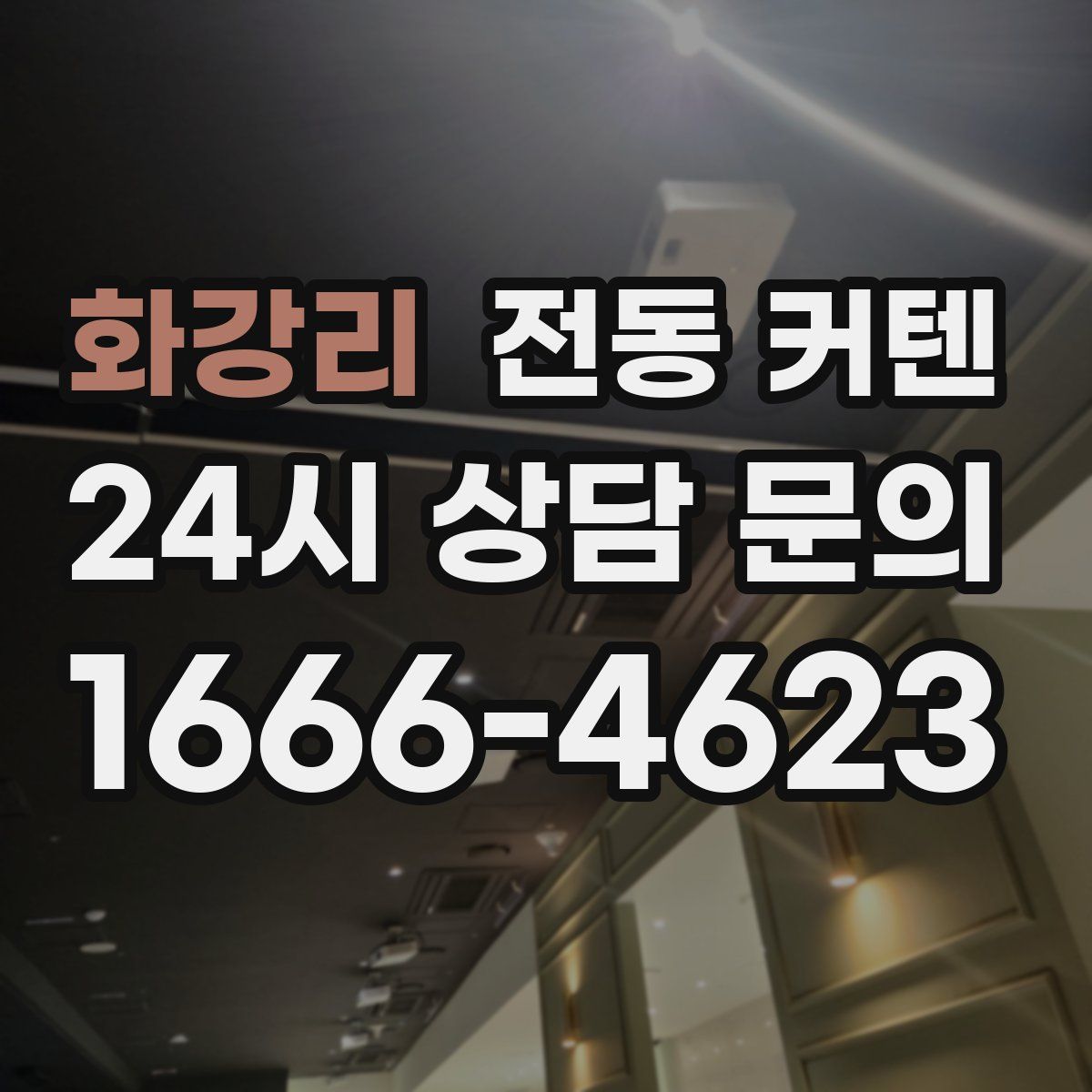 화강리 전동 커텐