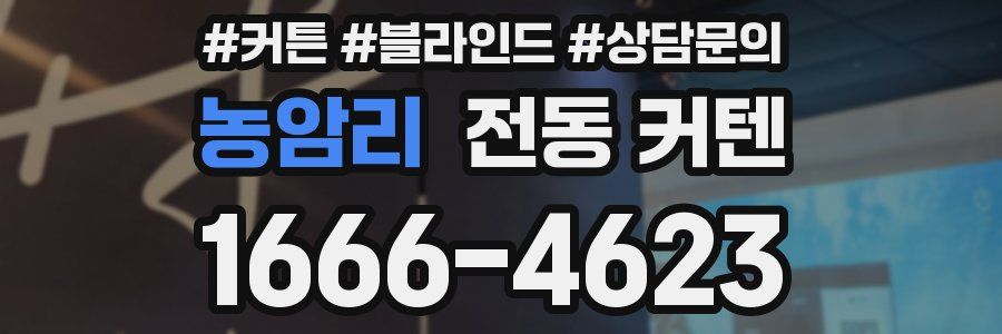 농암리 전동 커텐