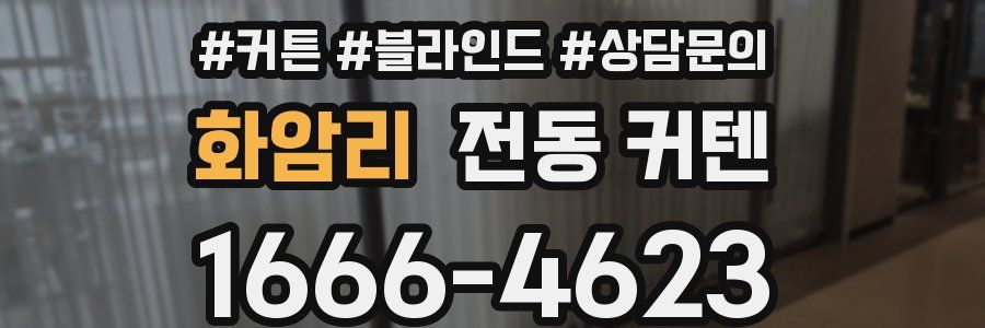 화암리 전동 커텐