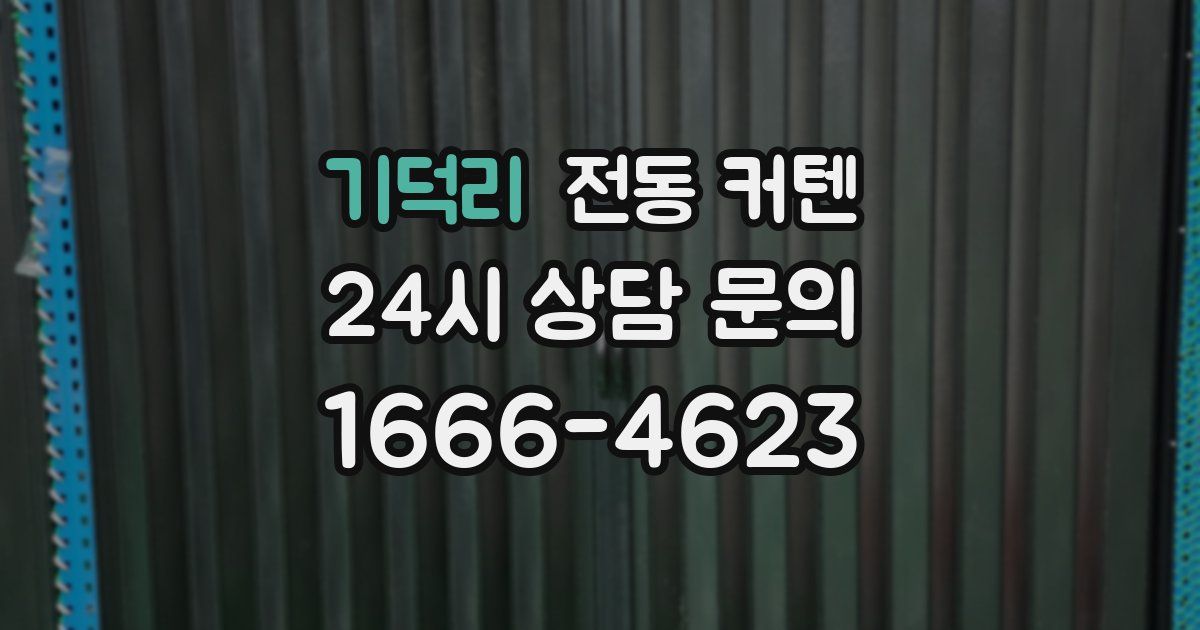 기덕리 전동 커텐