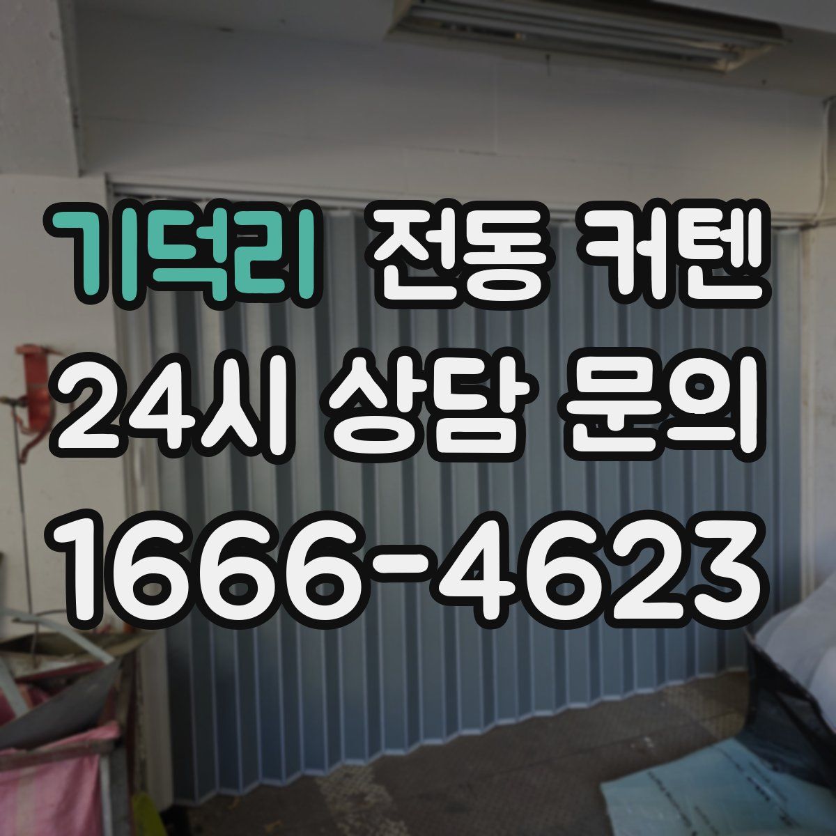기덕리 전동 커텐