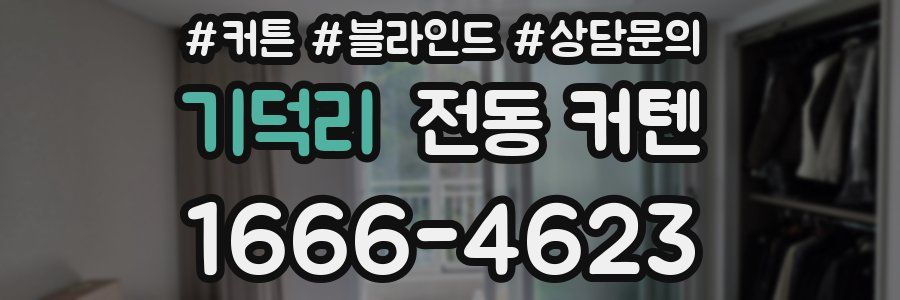 기덕리 전동 커텐