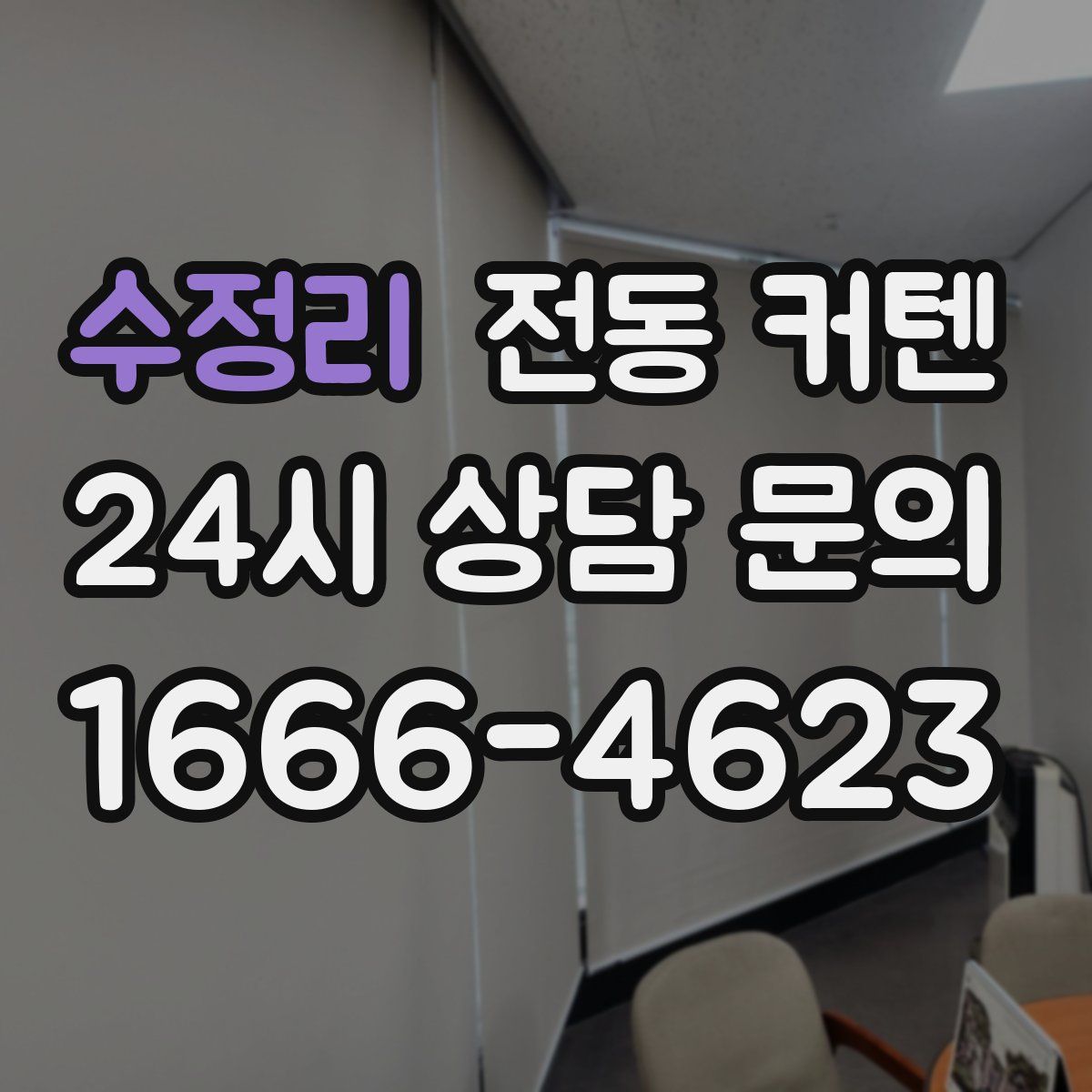 수정리 전동 커텐