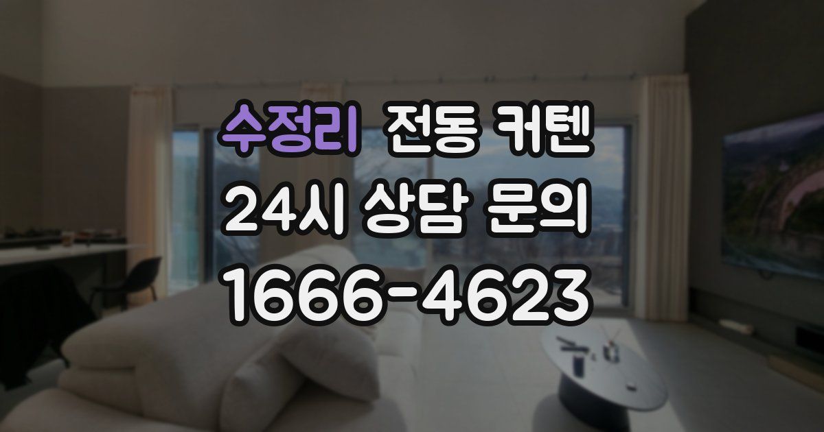 수정리 전동 커텐